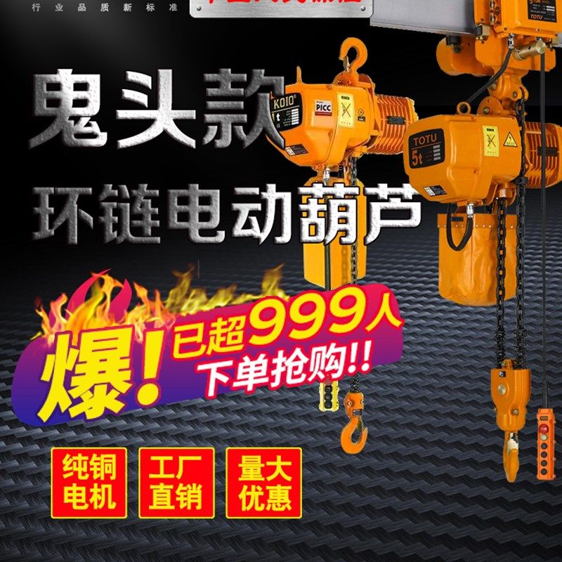 大功率环链电动葫芦380v1/2/5吨鬼头链条式提升机起重吊机行车