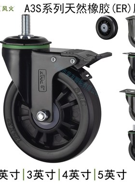 SRC风火脚轮2.5/3/4/5英寸全黑色天然橡胶ER丝杆M12万向刹车单轮
