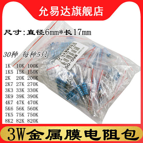 混装 3W金属膜电阻包1K~820K 精度1% 常用阻值共30种每种5个