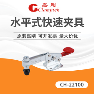 嘉刚水平快速夹具压紧器CH-22100/22105/22110/22115工装夹钳肘夹