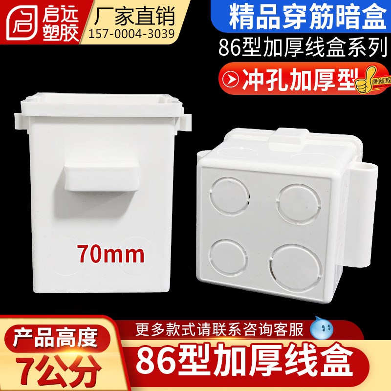 86型加深穿筋盒工程预埋暗盒底盒7cm公分单盒PVC穿筋盒冲孔接线盒