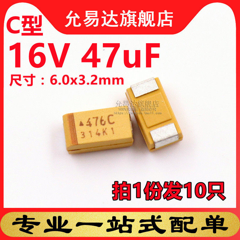 C型钽电容6032  16V 47uF 印476C (10只)