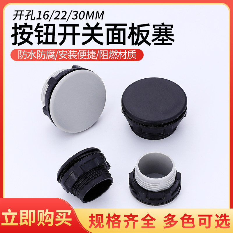 16mm/22mm信号灯按钮堵头开关堵头面板塞孔塞填空件堵孔闷盖100只