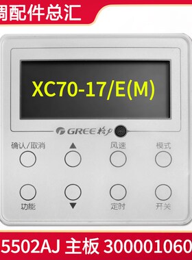 适用格力空调线控器XC70-17/E(M) 300001060617 手操器 Z4E5502AJ