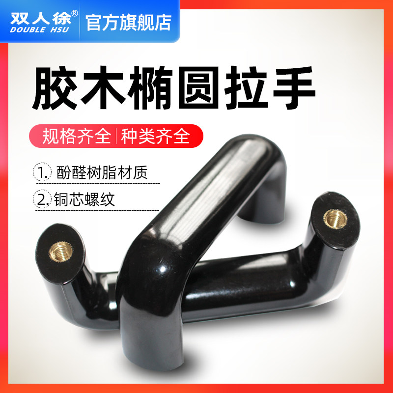 胶木拉手 黑色椭圆拉手配电箱开关柜U形电木把手数控机床工业提手