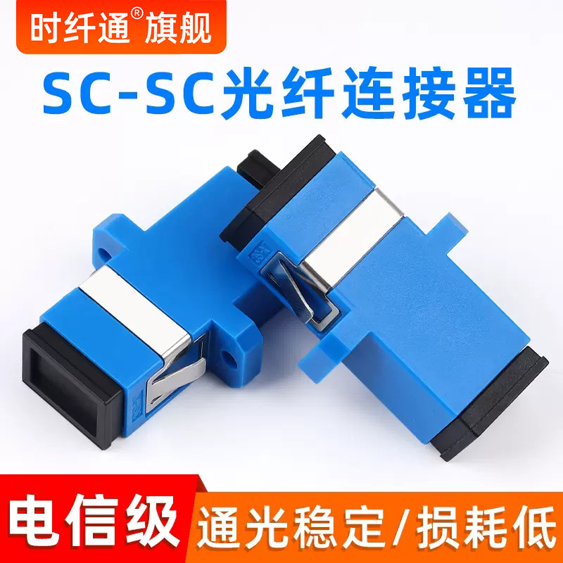 电信级SC光纤耦合器单工法兰盘连接器光纤适配器对接头转接器跳线