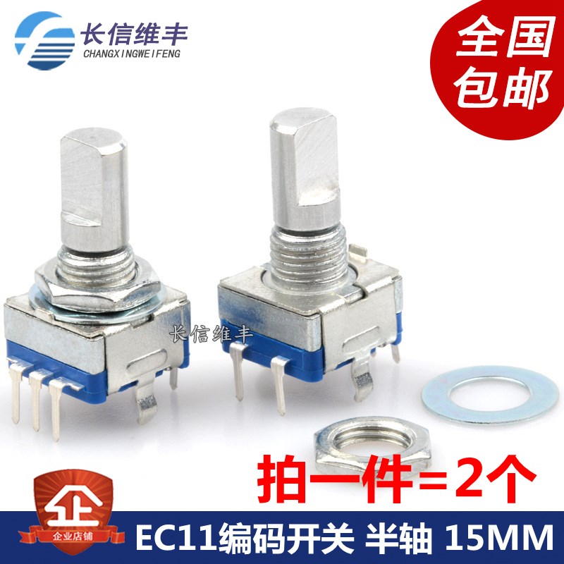 半轴15mm EC11旋转编码器编码开关 音响数字电位器 带开关(2个)