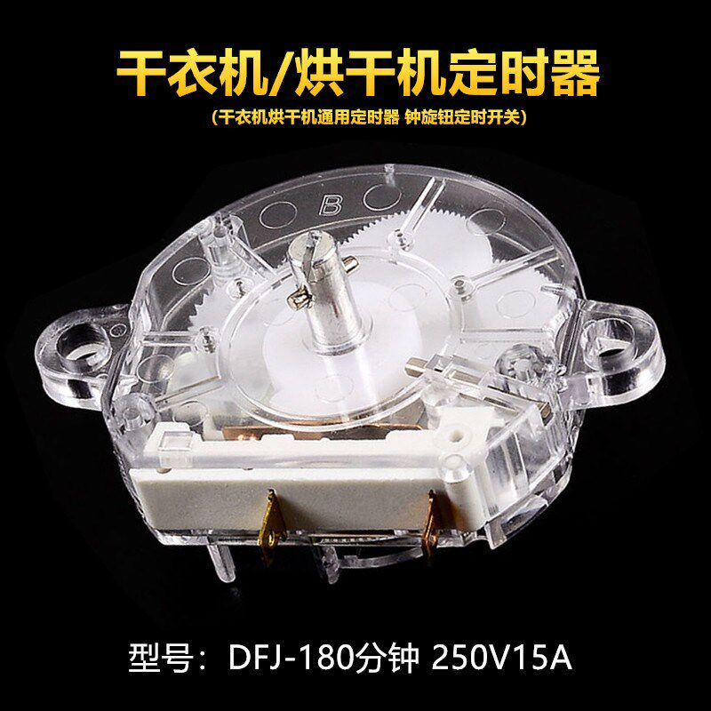 干衣机配件家用烘干机定时器通用旋钮开关180分钟定时旋转开关器