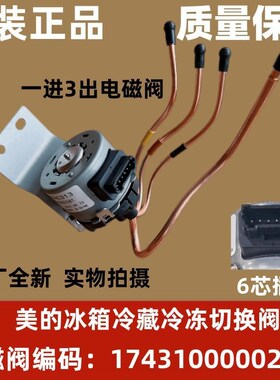 美的冰箱 BCD-228 283 253 276 UTM UTGM 电磁 电动切换 阀 1662