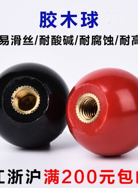 胶木球 手柄球 红色圆球黑色塑料球 操纵杆把手M6M8M10M12M16