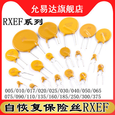自恢复保险丝RXEF005/010/020/025/030/050/065/090/110/250/375