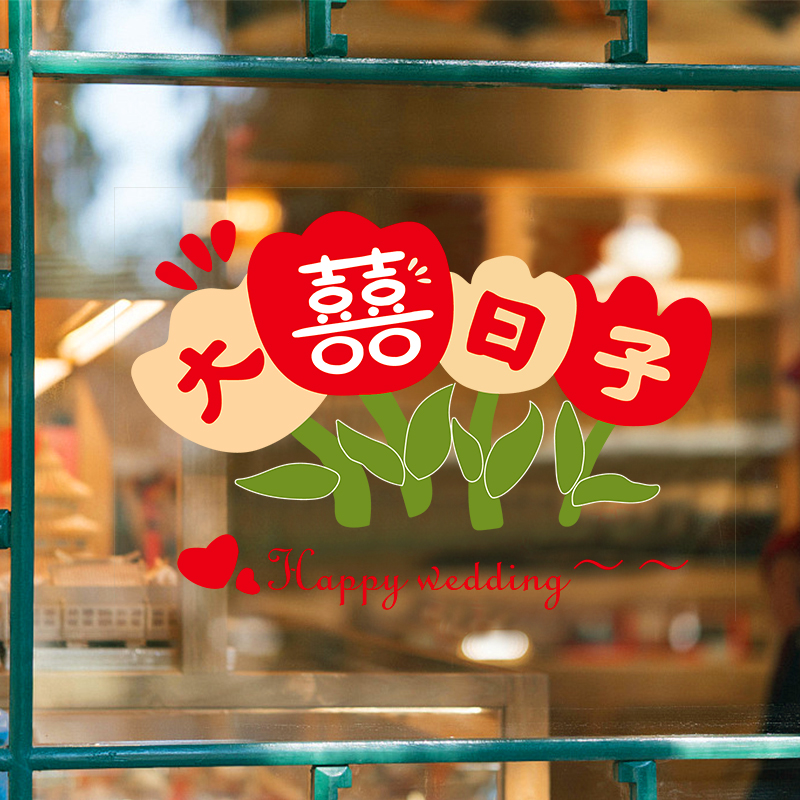结婚婚房装饰静电贴纸婚房装饰布置套装玻璃窗花双喜窗贴婚庆用品