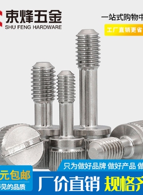 304/316不锈钢松不脱螺钉GB839一字槽滚花手拧防松不脱出螺丝