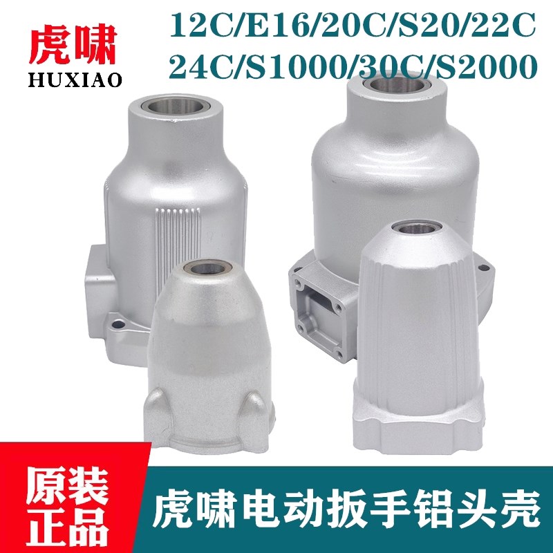原装虎啸电扳手E16/20C/24C/36C/S1000/S2000L铝头壳减速箱前机壳