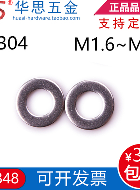不锈钢304平垫圈GB848小外径垫片M1.6M8M4M5M6M10M12M16M20M24M36