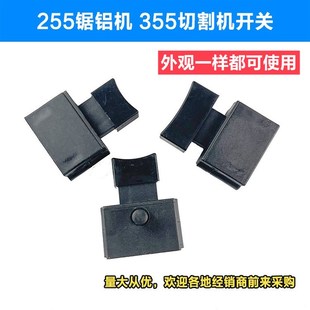 350 355型钢材切割机开关配件10A带锁开关 达美255锯铝机开关配件