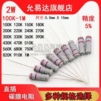 2W 碳膜电阻 精度5% 100K~1M欧 120K 200K 330K 470K 510K