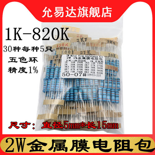 2W金属膜电阻包元件包 精度1%五色环1K欧~820K欧 混装30种每种5只