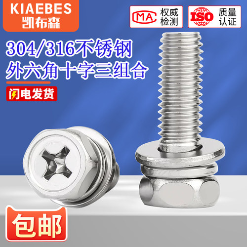 304/316不锈钢十字外六角三组合螺丝凹穴组合螺栓螺钉M3M4M5M6M8