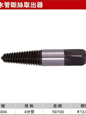 耐世攻牙 6分管 水管断丝取出器 水管断头取出 耐世工具 424006