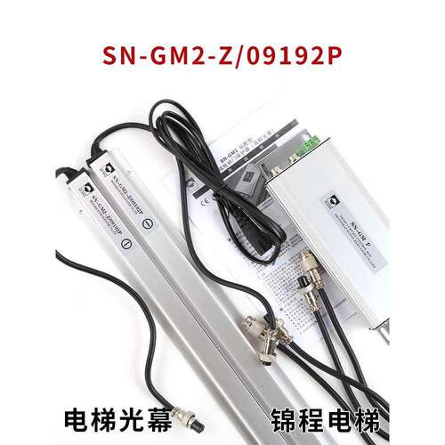电梯配件森尼电梯光幕SN-GN2-Z/09192P SN-GM P SN-GM5-D-Z-J