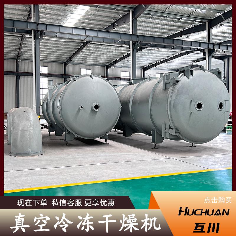 鞍山特产南果梨冻干机厂家大型冻干设备适用果蔬真空冷冻干燥机