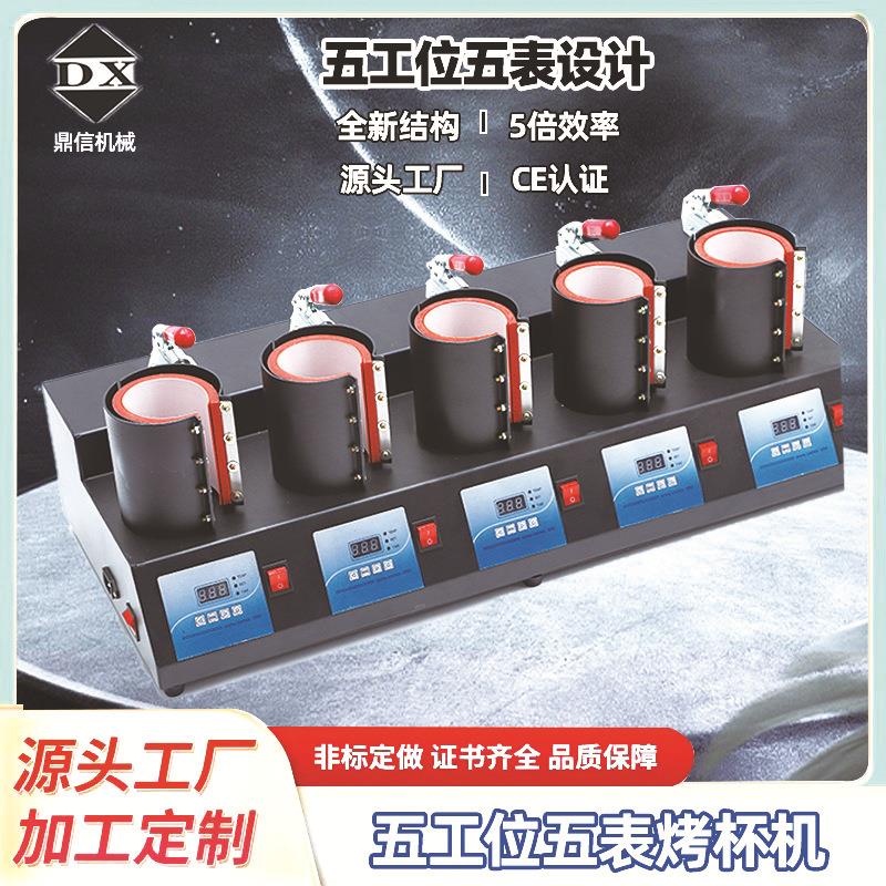 五工位五表热转印烤杯机马克杯五合一转印机器批量五孔烫画压烫机