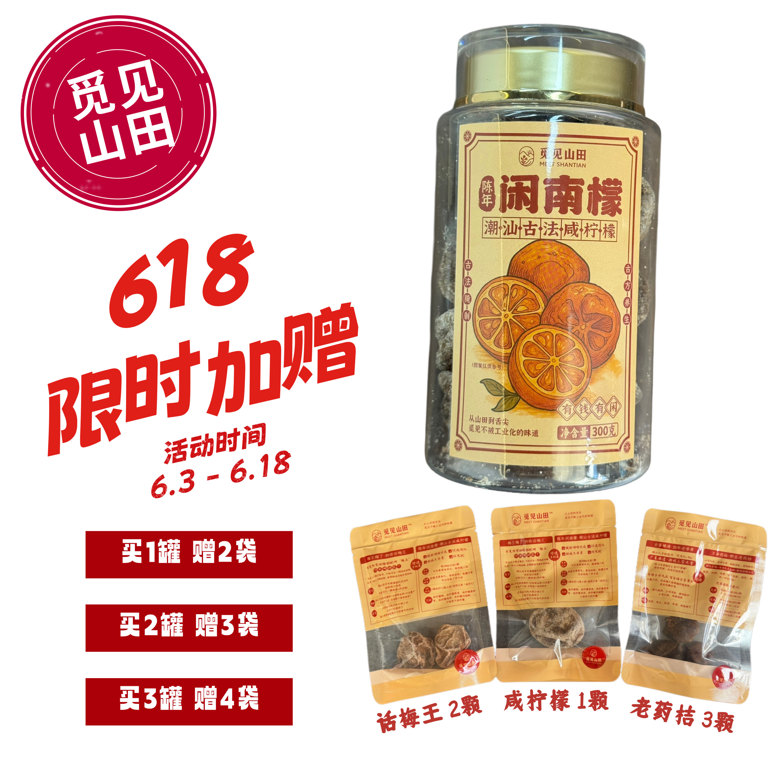 觅见山田 陈年闲南檬 潮汕古法老树咸柠檬