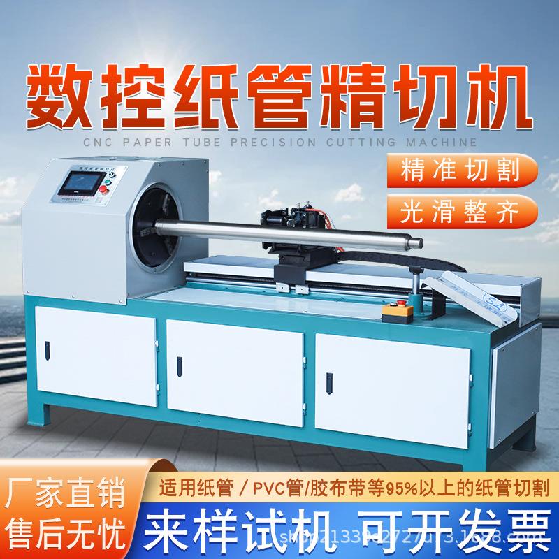 全自动切纸管机数控单刀纸管精切机纸筒分段切割PVC管纸芯分切机