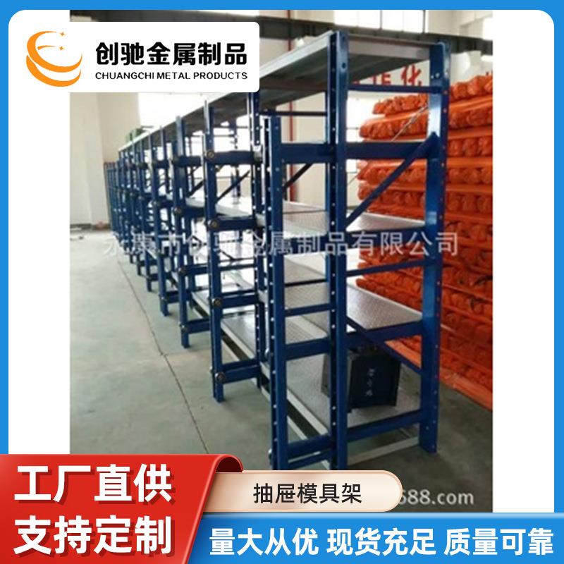 厂家半开式全开式模具架重型货架模具货架抽屉式模具展示架