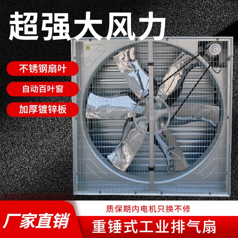 工厂车间工业排风扇强力排气扇换气扇畜牧养殖场通风机重锤风机