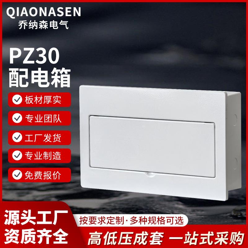 厂家供应家用24回路暗装户箱PZ30配电箱铁底塑面电源空气开关盒