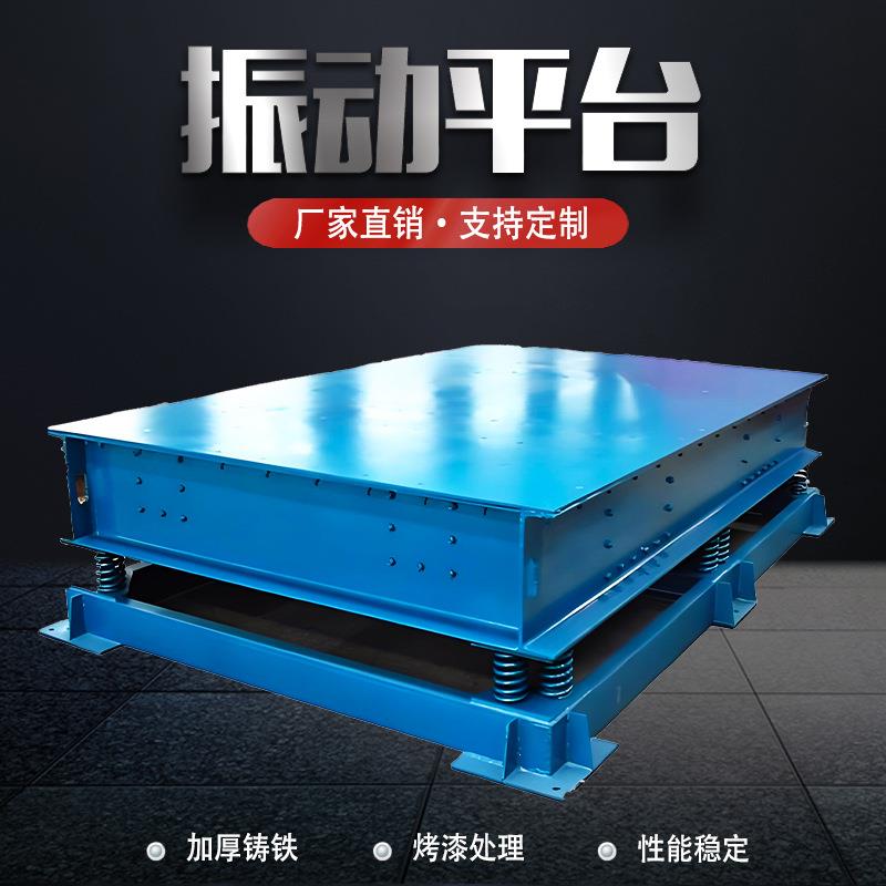 振动平台小型混凝土平板振动器三维预制件振实台试块测试台震动台
