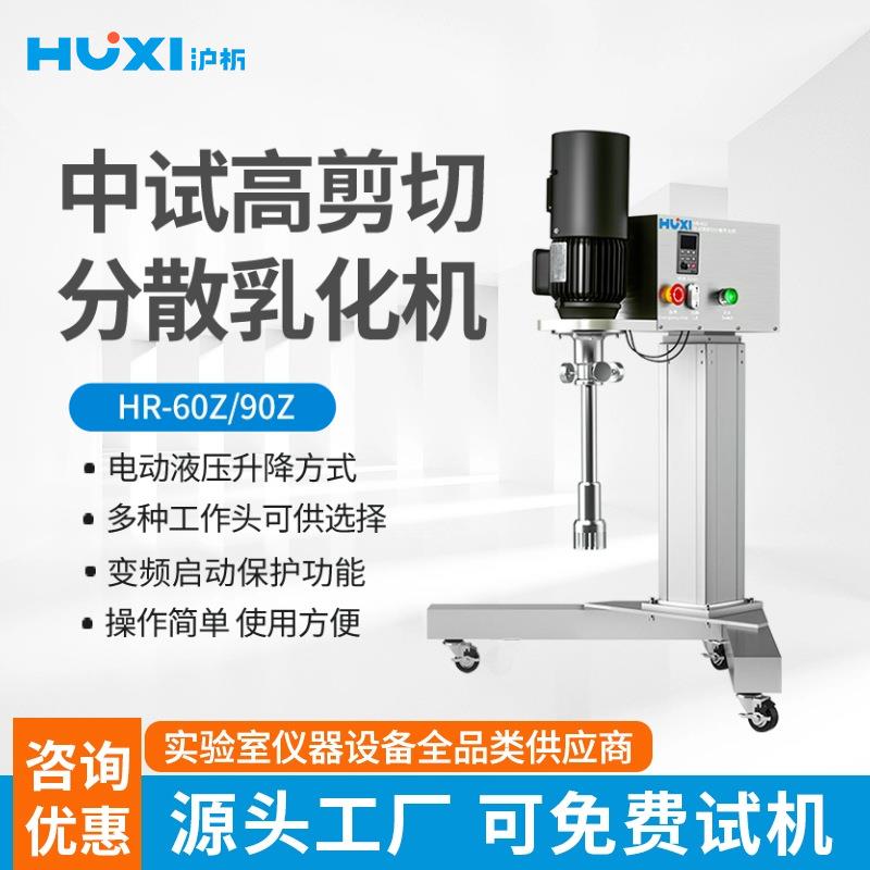 生产厂家上海中试高剪切分散乳化机HR-60ZHR-90Z工业乳化机