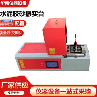 20H型水泥胶砂振实台水泥净桨搅拌机水泥胶砂搅拌机厂家供应