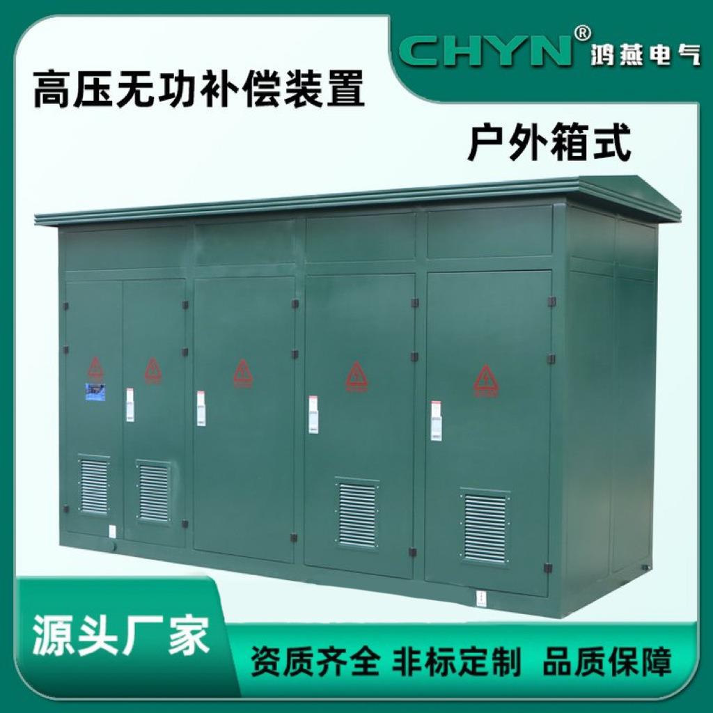 15KV电容补偿装置户外箱式高压无功补偿柜10~35KV电容柜厂家