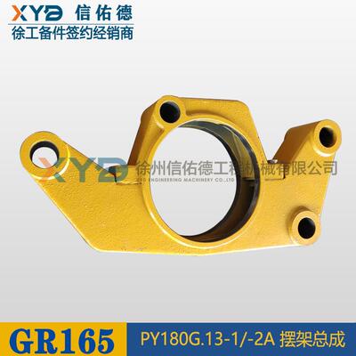 徐工GR165平地机 381601205 PY180G.13-1/-2A 摆架 总成 原厂配件