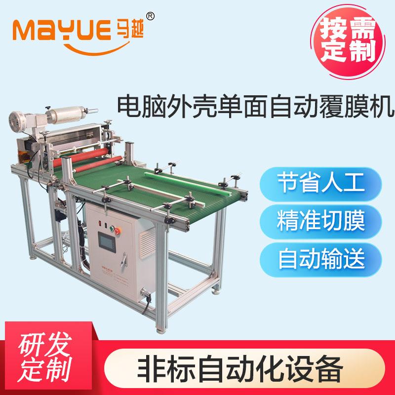厂家出品MY-DNFM01电脑外壳单面覆膜带自动切膜机可按需制作