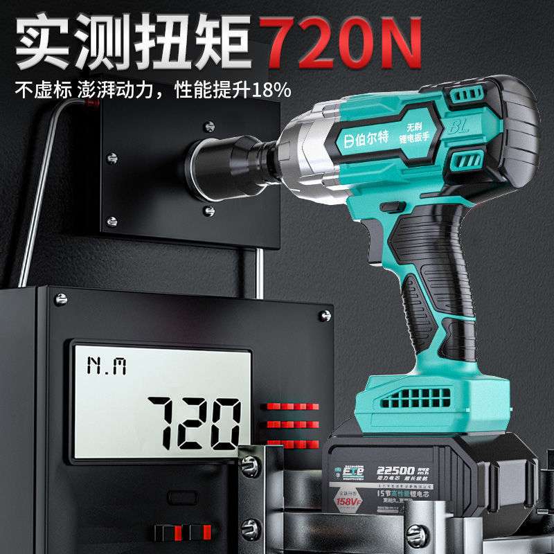 伯尔特无刷720N电动扳手大扭力锂电冲击扳手汽修充电式电动风炮