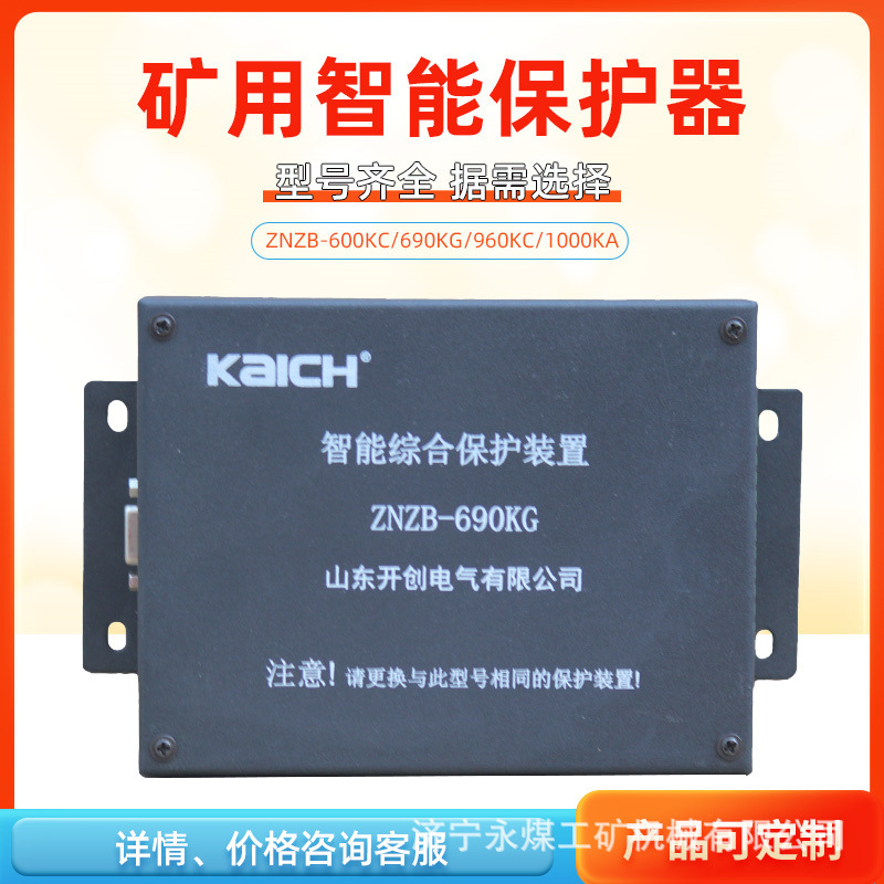 ZNZB-600KC智能综合保护装置690KG山东开创保护器400/1000/960KC