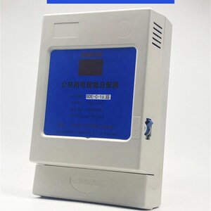 单相公共用电智能均分器 电能z分配器公共楼道电灯电器用电均分器