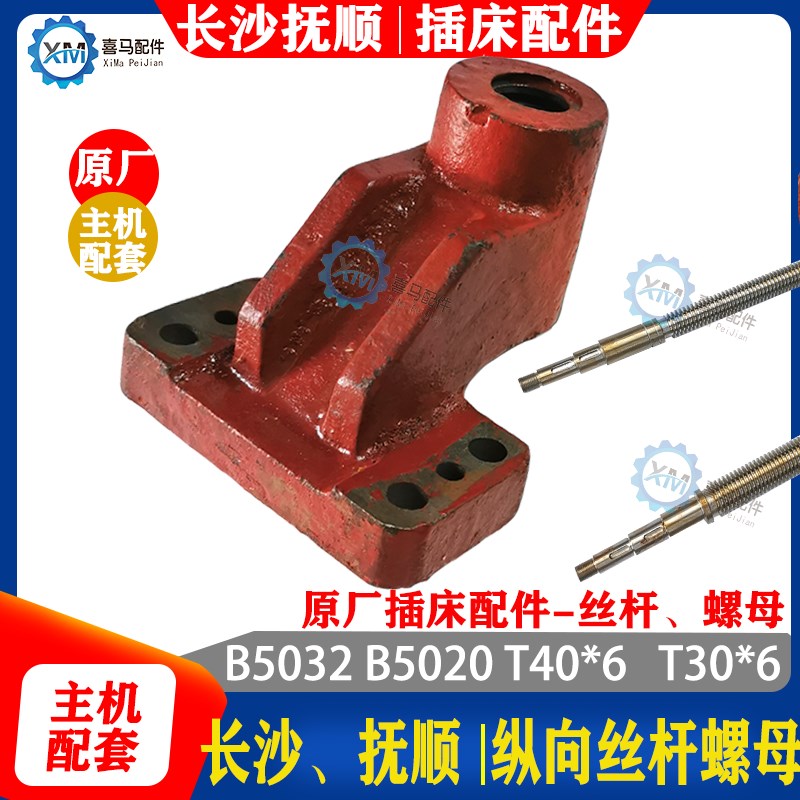 抚顺 长沙机e床 B5032 B5020 插床配件 纵向丝杠丝杆 纵向螺母罗