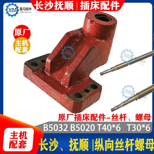 抚顺 长沙机e床 B5032 B5020 插床配件 纵向丝杠丝杆 纵向螺母罗