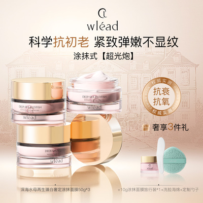 Wlead抗皱紧致涂抹面膜