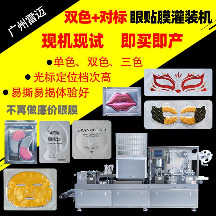 雷迈水凝胶眼贴膜灌装封口一体机泡罩机冷敷贴眼贴泡罩包装机