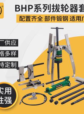 BHP系列标准拔轮器套件液压套装拉马轴承拔轮器BHP-5751G
