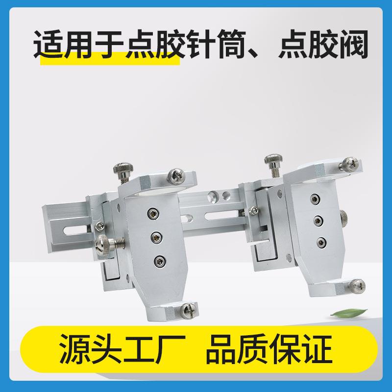 D25点胶阀双头微调支架0cc50cc点胶筒配件点胶机可调节固定支架