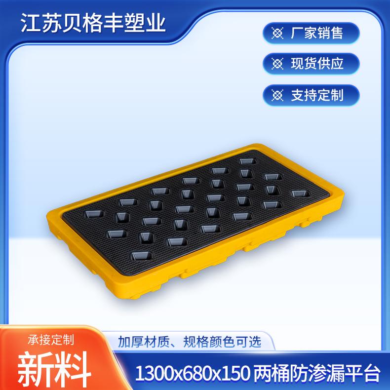 1300x680x150两桶防渗漏平台盛漏托盘塑料栈板叉车栈板防漏卡板