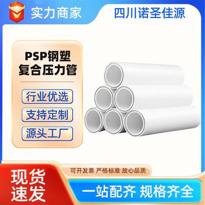 PSP钢塑复合压力管冷热自来水给水管穿线管电磁热熔四川厂家