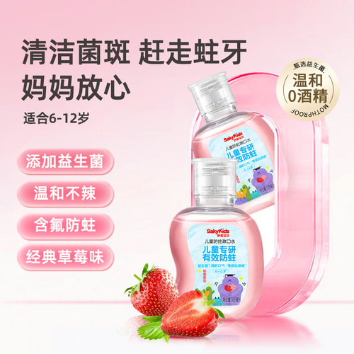 舒客宝贝儿童漱口水含氟防蛀清新